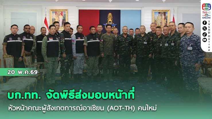 บก.ทท. จัดพิธีส่งมอบหน้าที่หัวหน้าคณะผู้สังเกตการณ์อาเซียน (AOT-TH) คนใหม่