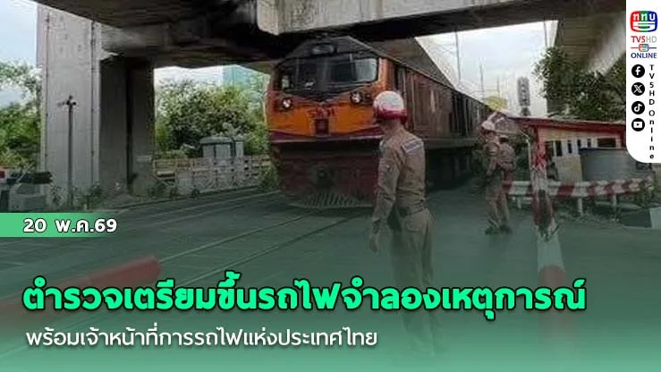 ตํารวจเตรียมขึ้นรถไฟจําลองเหตุการณ์ พร้อมเจ้าหน้าที่การรถไฟแห่งประเทศไทย ดูเรื่องความเร็วรถ และการส่งอาณัติสัญญาณ