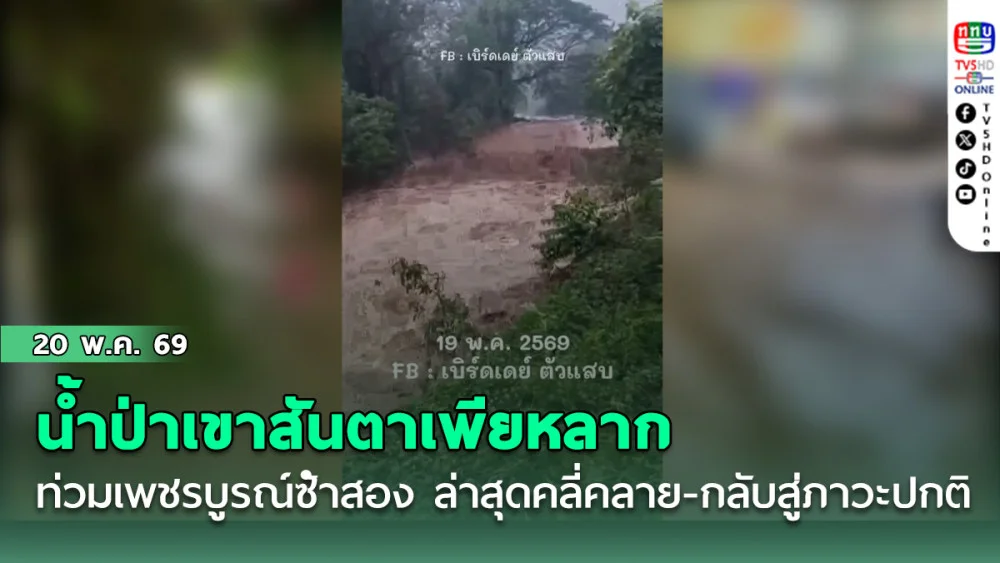 น้ําป่าเขาสันตาเพียหลากท่วมเพชรบูรณ์ซ้ําสอง ล่าสุดคลี่คลาย-กลับสู่ภาวะปกติ