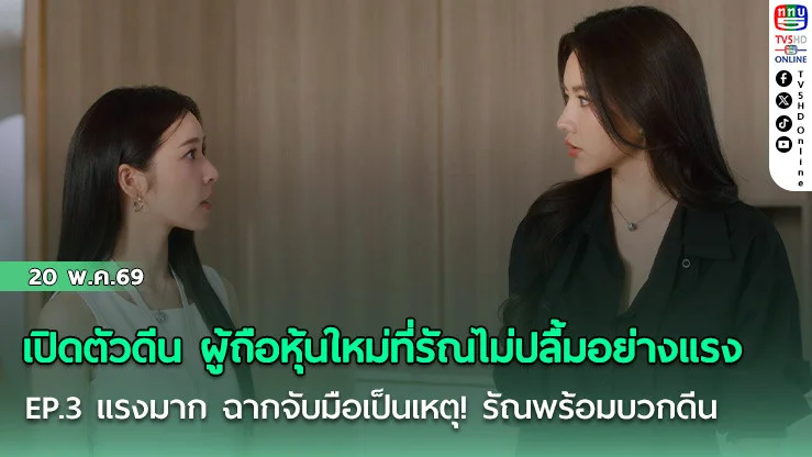 เปิดตัวดีน ผู้ถือหุ้นใหม่ที่รัณไม่ปลื้มอย่างแรง EP.3 แรงมาก ฉากจับมือเป็นเหตุ! รัณพร้อมบวกดีนแล้วหนึ่ง