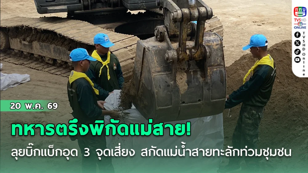 ทหารตรึงพิกัดแม่สาย! ลุยบิ๊กแบ็กอุด 3 จุดเสี่ยง สกัดแม่น้ําสายทะลักท่วมชุมชน