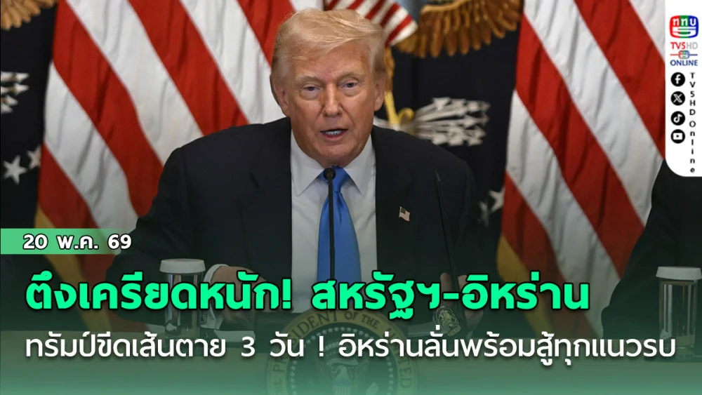 ตึงเครียดหนัก! สหรัฐฯ-อิหร่าน จ่อเปิดศึก ทรัมป์ขีดเส้นตาย 3 วัน ! อิหร่านลั่นพร้อมสู้ทุกแนวรบ