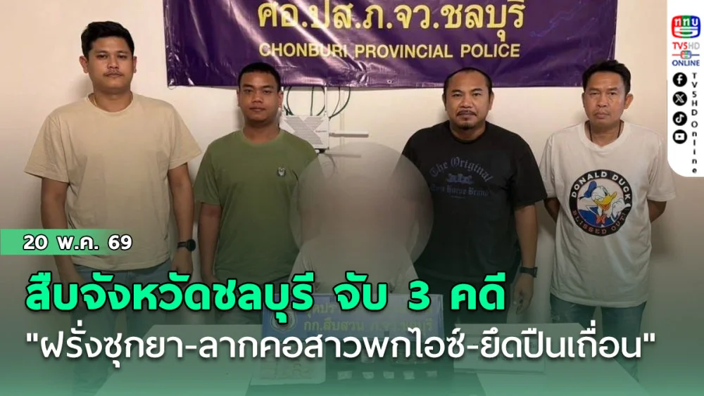 สืบจังหวัดชลบุรี จับ 3 คดี "ฝรั่งซุกยา-ลากคอสาวพกไอซ์-ยึดปืนเถื่อน"