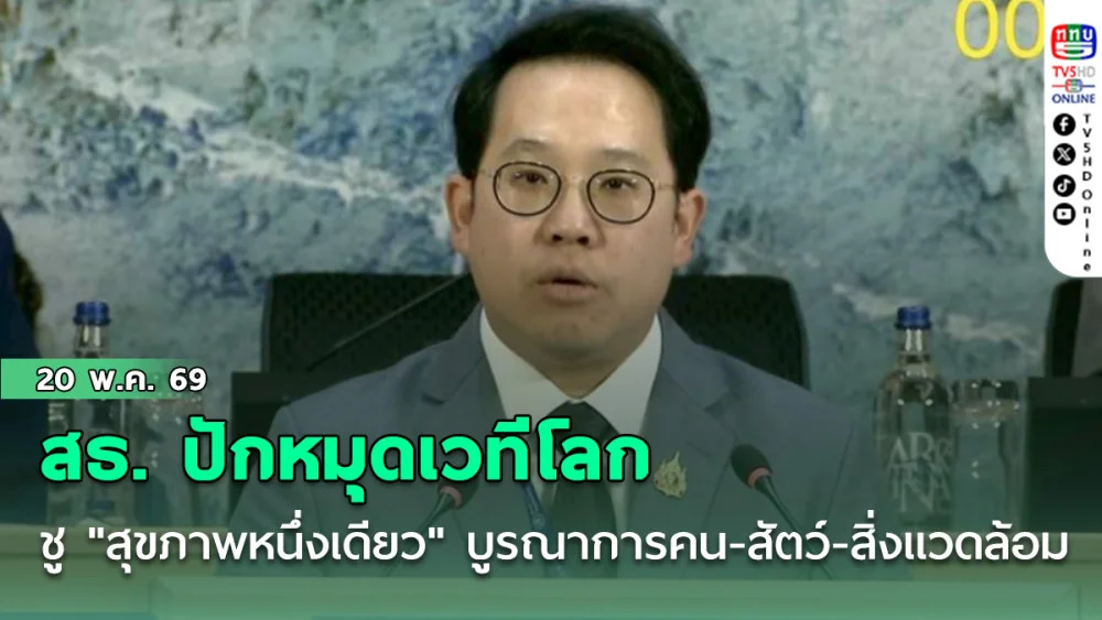 สธ. ปักหมุดเวทีโลก ชู "แนวคิดสุขภาพหนึ่งเดียว" บูรณาการคน-สัตว์-สิ่งแวดล้อม
