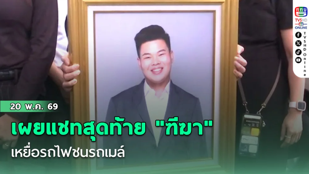 เผยแชทสุดท้าย "ฑีฆา" เหยื่อรถไฟชนรถเมล์ ยอมทิ้งอนาคตตปท. กลับมาดูแลพ่อแม่