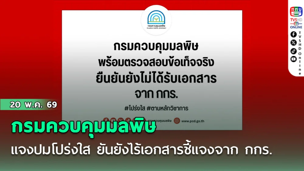 กรมควบคุมมลพิษ แจงปมประเมินความโปร่งใส ยันยังไร้เอกสารชี้แจงจาก กกร.