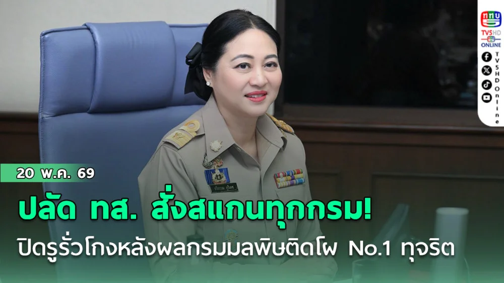 ปลัด ทส. สั่งแสกนทุกกรม! ปิดรูรั่วโกงหลังผลกรมมลพิษติดโผ No.1 ทุจริต