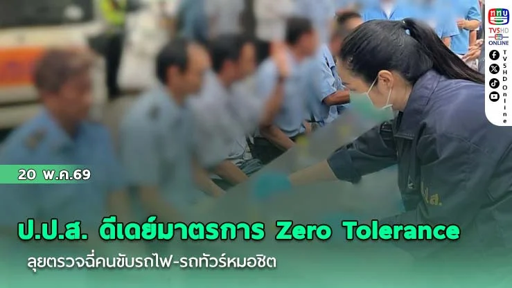 ป.ป.ส. ดีเดย์มาตรการ Zero Tolerance ลุยตรวจฉี่คนขับรถไฟ-รถทัวร์หมอชิต