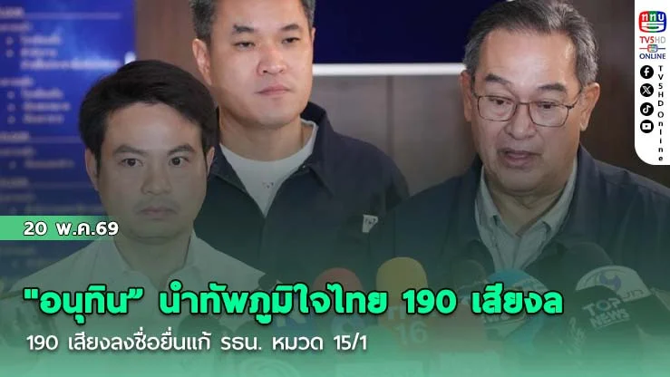 "อนุทิน" นําทัพภูมิใจไทย 190 เสียงลงชื่อยื่นแก้ รธน. หมวด 15/1 ตั้ง ส.ส.ร. 100 คน ย้ําชัดห้ามแตะหมวด 1-2