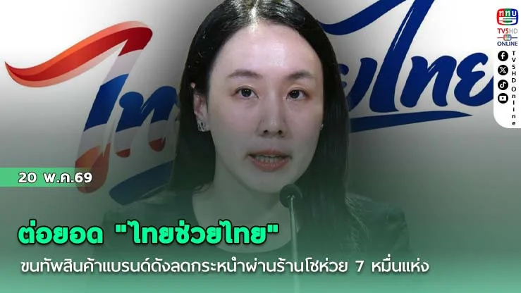 ต่อยอด "ไทยช่วยไทย" ขนทัพสินค้าแบรนด์ดังลดกระหน่ําผ่านร้านโชห่วย 7 หมื่นแห่ง