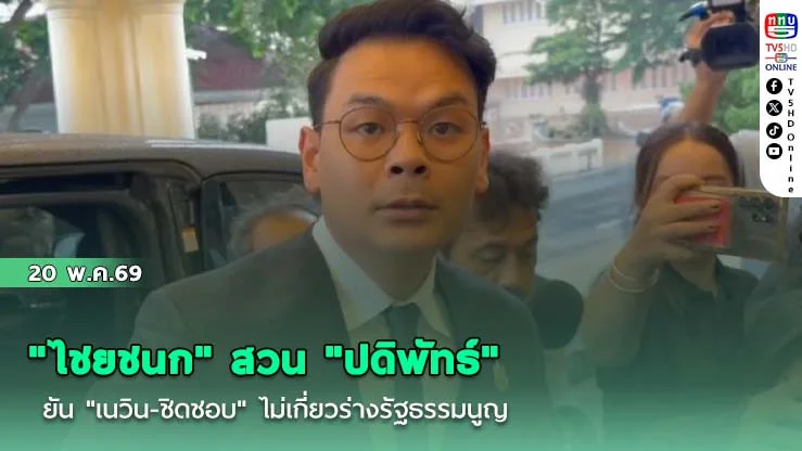 "ไชยชนก" สวน "ปดิพัทธ์" ยัน "เนวิน-ชิดชอบ" ไม่เกี่ยวร่างรัฐธรรมนูญ