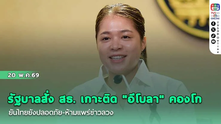 รัฐบาลสั่ง สธ. เกาะติด "อีโบลา" คองโก ยันไทยยังปลอดภัย-ห้ามแพร่ข่าวลวง