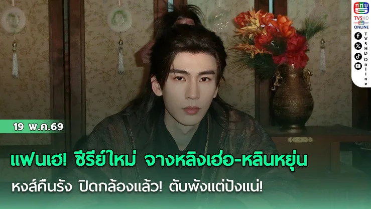 แฟนเฮ! ซีรีย์ใหม่ จางหลิงเฮ่อ-หลินหยุ่น หงส์คืนรัง ปิดกล้องแล้ว! ตับพังแต่ปังแน่!