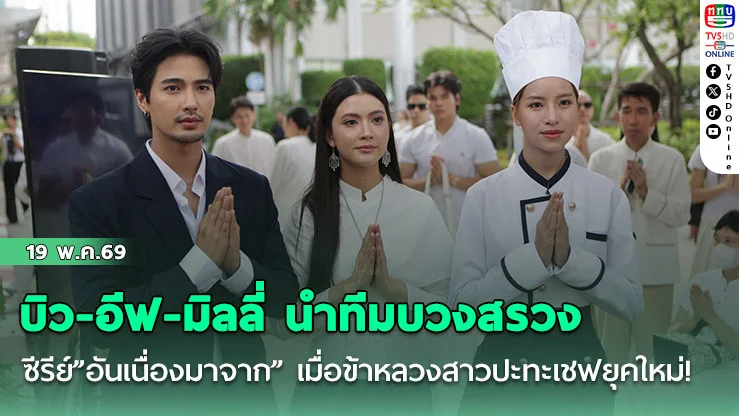 บิว-อีฟ-มิลลี่ นําทีมบวงสรวง ซีรีย์"อันเนื่องมาจาก" เมื่อข้าหลวงสาวปะทะเชฟยุคใหม่!