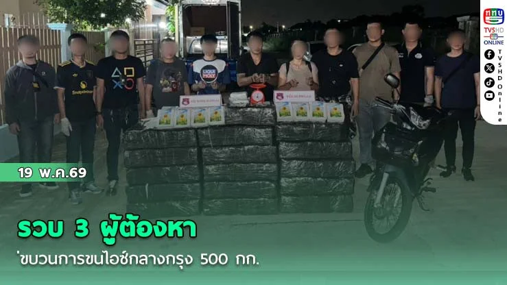 รวบ 3 ผู้ต้องหาขบวนการขนไอซ์กลางกรุง 500 กก.
