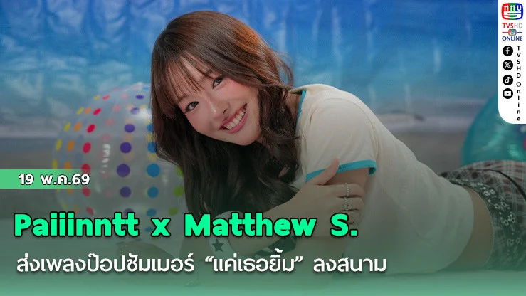 Paiiinntt x Matthew S. ส่งเพลงป๊อปซัมเมอร์ "แค่เธอยิ้ม" ลงสนาม