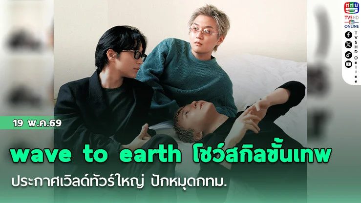 wave to earth เตรียมโชว์สกิลขั้นเทพ ประกาศเวิลด์ทัวร์ใหญ่ ปักหมุดกทม.