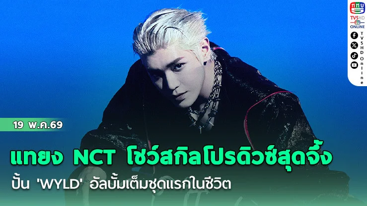 แทยง NCT โชว์สกิลโปรดิวซ์ ปั้น 'WYLD' อัลบั้มเต็มชุดแรกในชีวิต