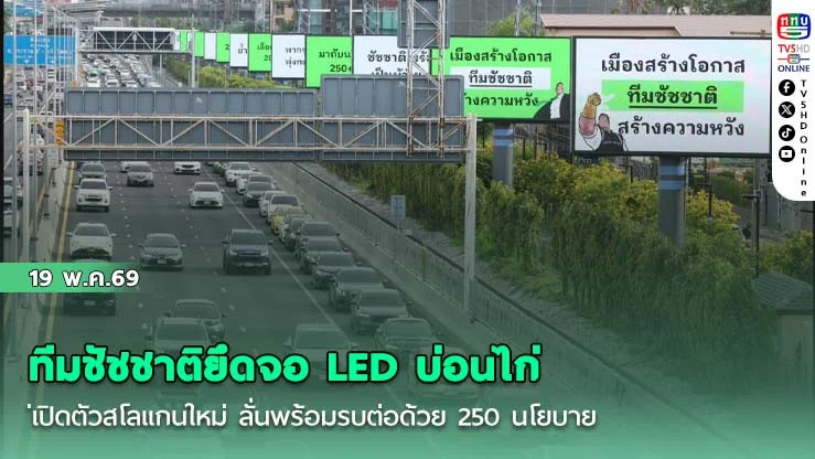 ทีมชัชชาติยึดจอ LED บ่อนไก่เปิดตัวสโลแกนใหม่ ลั่นพร้อมรบต่อด้วย 250 นโยบาย