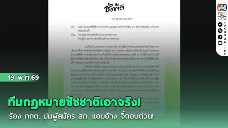 ทีมกฎหมายชัชชาติเอาจริง! ร้อง กกต. ปมผู้สมัคร สก. แอบอ้าง  จี้ถอนด่วน!