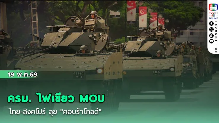 ครม. ไฟเขียว MOU ไทย-สิงคโปร์ ลุย "คอบร้าโกลด์"
