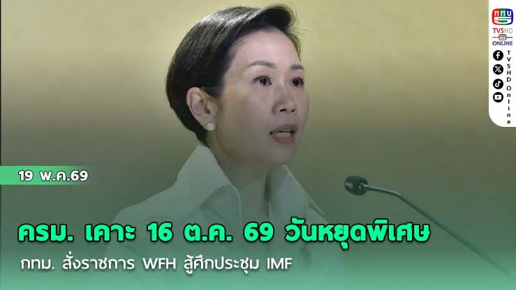 ครม. เคาะ 16 ต.ค. 69 วันหยุดพิเศษ กทม. สั่งราชการ WFH สู้ศึกประชุม IMF