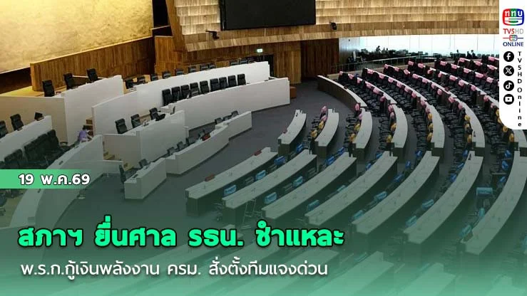 สภาฯ ยื่นศาล รธน. ชําแหละ พ.ร.ก.กู้เงินพลังงาน ครม. สั่งตั้งทีมแจงด่วน