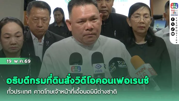 อธิบดีกรมที่ดินสั่งวิดีโอคอนเฟอเรนซ์ทั่วประเทศ คาดโทษเจ้าหน้าที่เอื้อนอมินีต่างชาติ