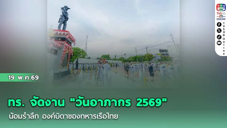 ทร. จัดงาน "วันอาภากร 2569" น้อมรําลึก องค์บิดาของทหารเรือไทย