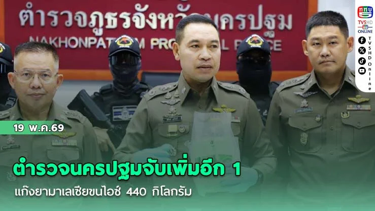 ตํารวจนครปฐมจับเพิ่มอีก 1 แก๊งยามาเลเซียขนไอซ์ 440 กิโลกรัม