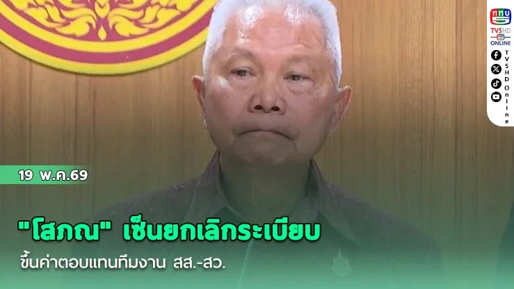 "โสภณ"  เซ็นยกเลิกระเบียบขึ้นค่าตอบแทนทีมงาน สส.-สว.