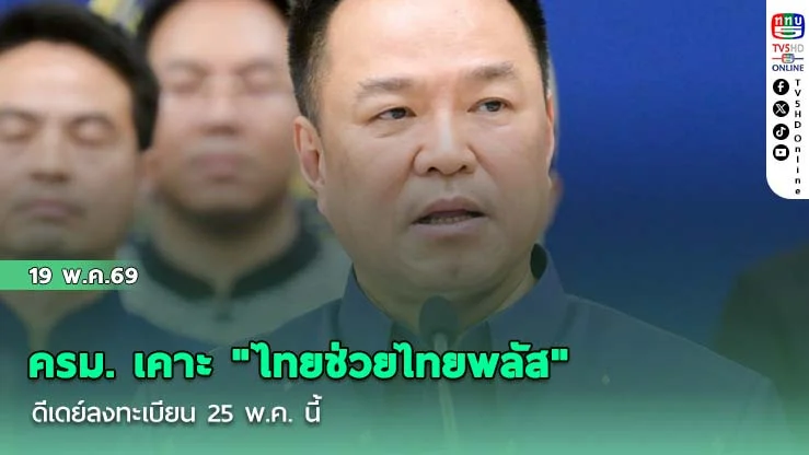 ครม. เคาะ "ไทยช่วยไทยพลัส" แจก 4,000 บาท ดีเดย์ลงทะเบียน 25 พ.ค. นี้