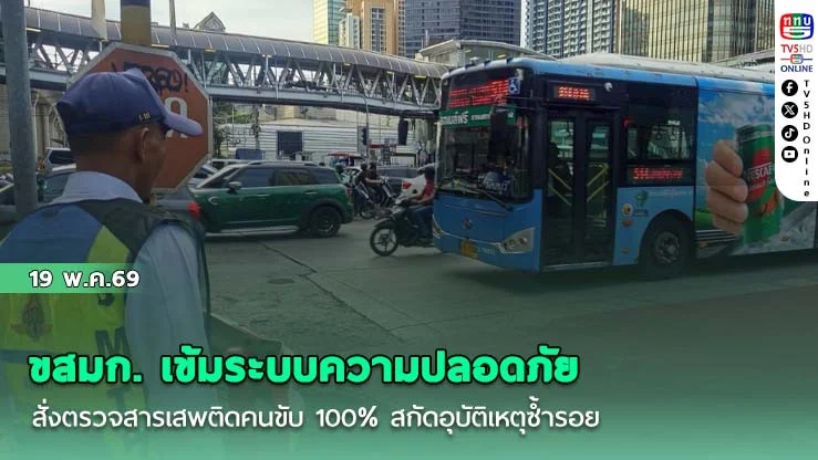 ขสมก. เข้มระบบความปลอดภัย สั่งตรวจสารเสพติดคนขับ 100% สกัดอุบัติเหตุซ้ํารอย
