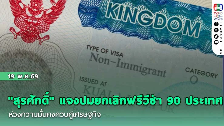 "สุรศักดิ์" แจงปมยกเลิกฟรีวีซ่า 90 ประเทศ ห่วงความมั่นคงควบคู่เศรษฐกิจ