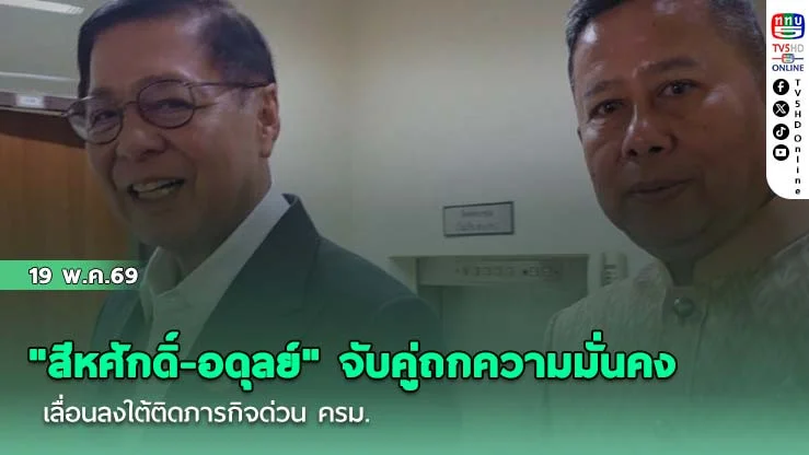 "สีหศักดิ์-อดุลย์" จับคู่ถกความมั่นคง เลื่อนลงใต้ติดภารกิจด่วน ครม.