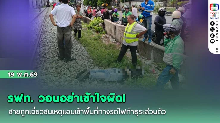 รฟท. วอนอย่าเข้าใจผิด! ชายถูกเฉี่ยวชนเหตุแอบเข้าพื้นที่ทางรถไฟทําธุระส่วนตัว