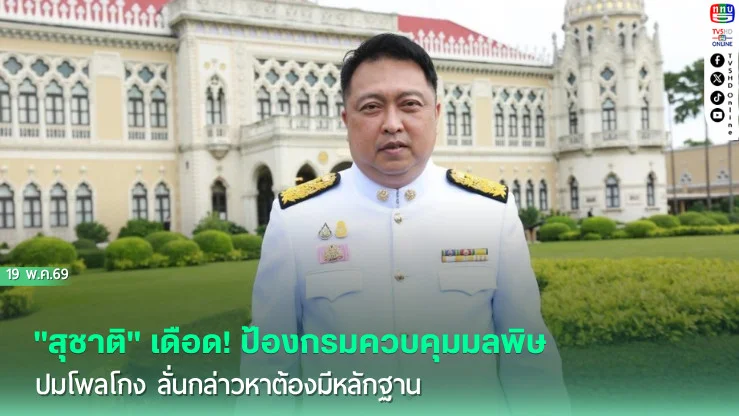 "สุชาติ" เดือด! ป้องกรมควบคุมมลพิษปมโพลโกง ลั่นกล่าวหาต้องมีหลักฐาน