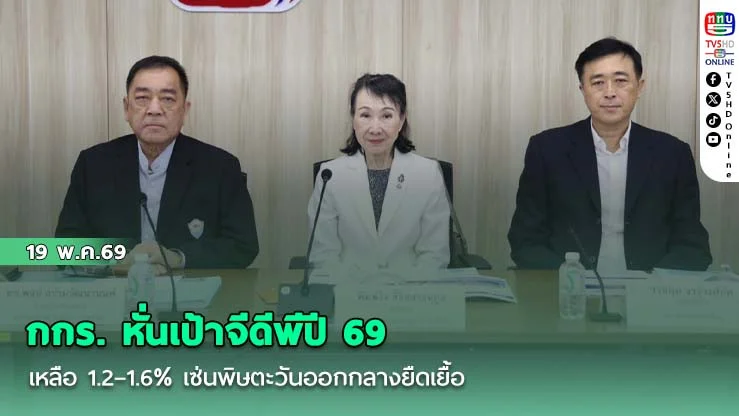 กกร. หั่นเป้าจีดีพีปี 69 เหลือ 1.2–1.6% เซ่นพิษตะวันออกกลางยืดเยื้อ