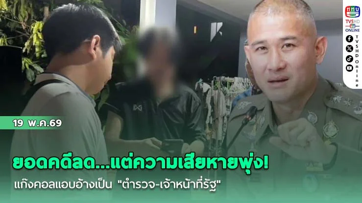 ยอดคดีลด...แต่ความเสียหายพุ่ง! แก๊งคอลแอบอ้างเป็น "ตํารวจ-เจ้าหน้าที่รัฐ" ครองแชมป์ทําเหยื่อสูญเงินสูงสุด สัปดาห์เดียวทะลุ 67 ล้าน!