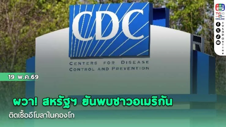 ผวา! สหรัฐฯ ยันพบชาวอเมริกันติดเชื้ออีโบลาในคองโก  CDC สั่งจับตาอีโบลา "บุนดิบูโจ" อัตราตายพุ่งสูง 50%