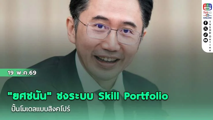 "ยศชนัน" ชงระบบ Skill Portfolio   ปั้นโมเดลแบบสิงคโปร์ สร้างแรงงานไทยสู่ยุคใหม่