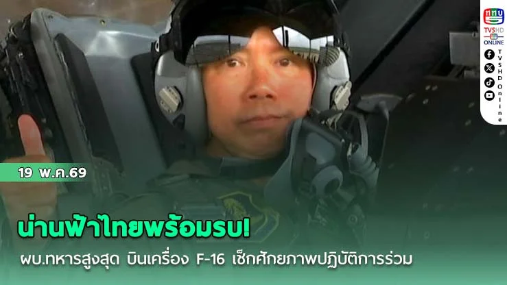 น่านฟ้าไทยพร้อมรบ! ผบ.ทหารสูงสุด บินเครื่อง F-16 เช็กศักยภาพปฏิบัติการร่วม