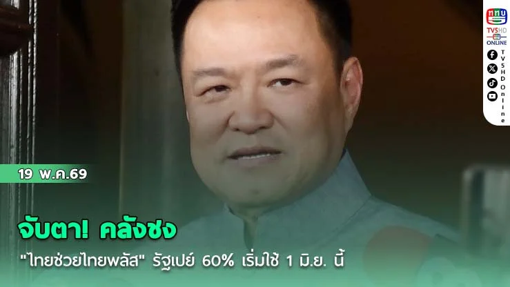 จับตา! คลังชง "ไทยช่วยไทยพลัส" รัฐเปย์ 60% เริ่มใช้ 1 มิ.ย. นี้