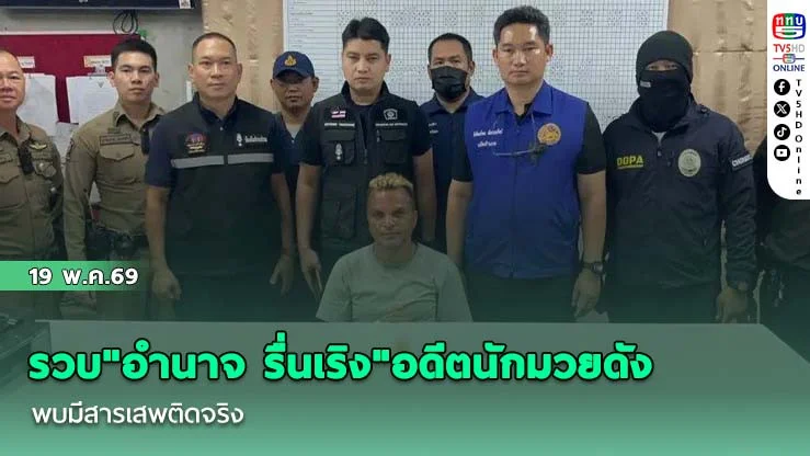 รวบ"อํานาจ รื่นเริง"อดีตนักมวยดัง พบมีสารเสพติดจริง