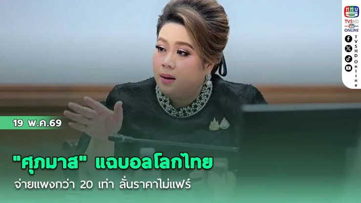 "ศุภมาส" แฉบอลโลกไทยจ่ายแพงกว่า  20 เท่า ลั่นราคาไม่แฟร์ ขอเก็บเงินช่วยปากท้อง
