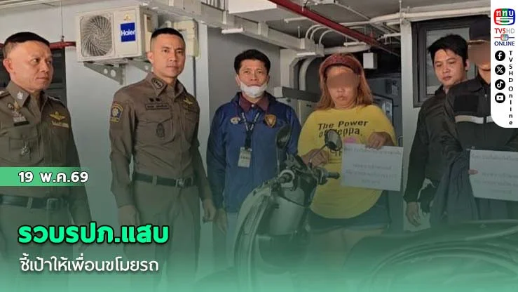 รวบรปภ.แสบ ชี้เป้าให้เพื่อนขโมยรถ