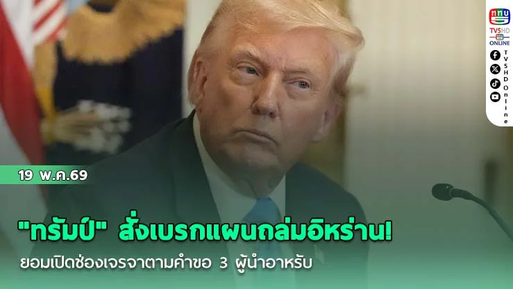 "ทรัมป์" สั่งเบรกแผนถล่มอิหร่าน! ยอมเปิดช่องเจรจาตามคําขอ 3 ผู้นําอาหรับ