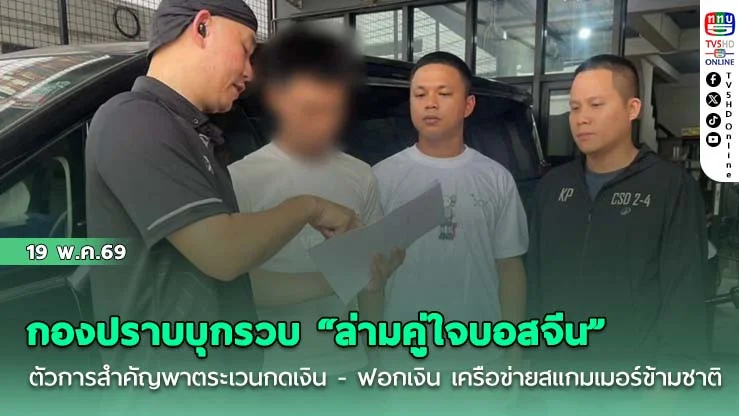 กองปราบบุกรวบ "ล่ามคู่ใจบอสจีน" ตัวการสําคัญพาตระเวนกดเงิน - ฟอกเงิน เครือข่ายสแกมเมอร์ข้ามชาติ
