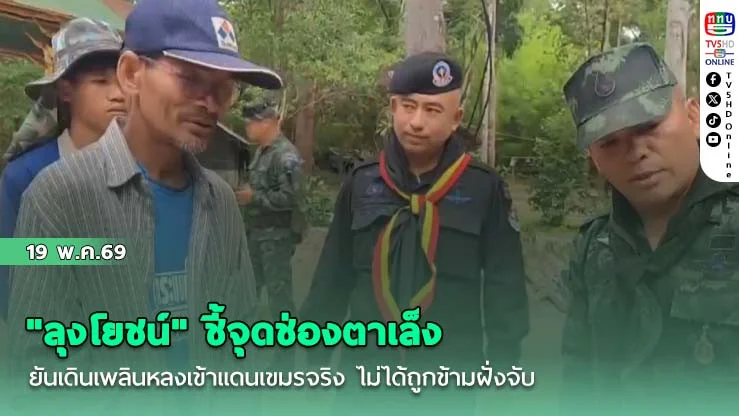 "ลุงโยชน์" ชี้จุดช่องตาเล็ง ยันเดินเพลินหลงเข้าแดนเขมรจริง ไม่ได้ถูกข้ามฝั่งจับ