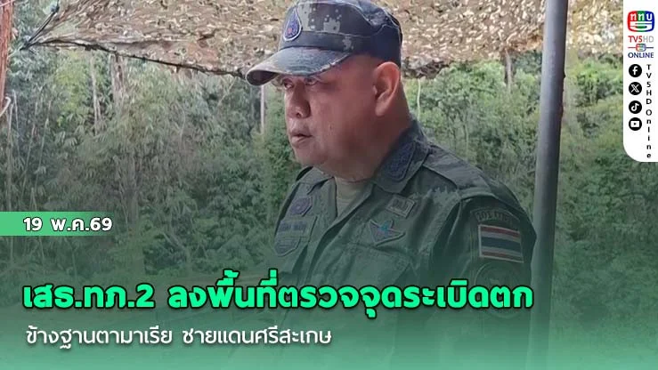 เสธ.ทภ.2 ลงพื้นที่ตรวจจุดระเบิดตกข้างฐานตามาเรีย ชายแดนศรีสะเกษ